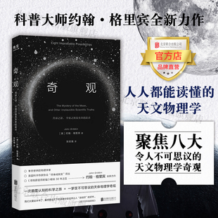 旗艦店 北京聯(lián)合出版 宇宙之始及生命 起點 月球之謎 約翰格里賓天文物理學奇觀通俗時間簡史顛覆認知樊登推薦 科學圖書籍 奇觀