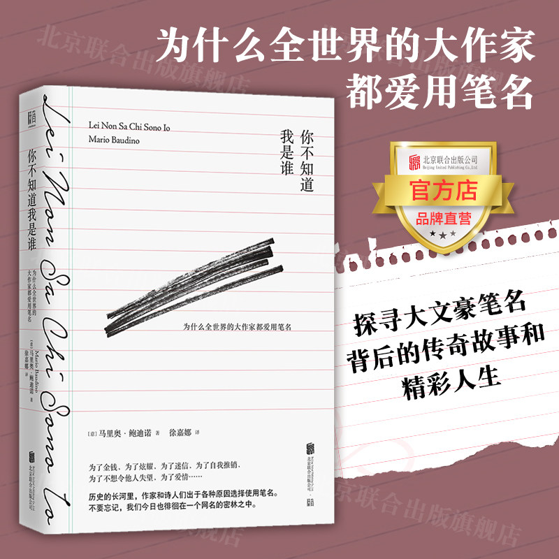 【品牌店】你不知道我是谁:为什么全世界的大作家都爱用笔名 北京联合