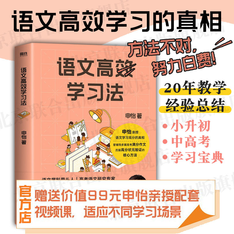 学习的真相语文名师申怡一线教学经验总结提升北京联合出版磨铁图书