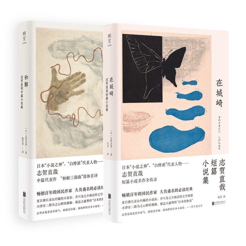 志贺直哉 套装2册 在城崎 和解