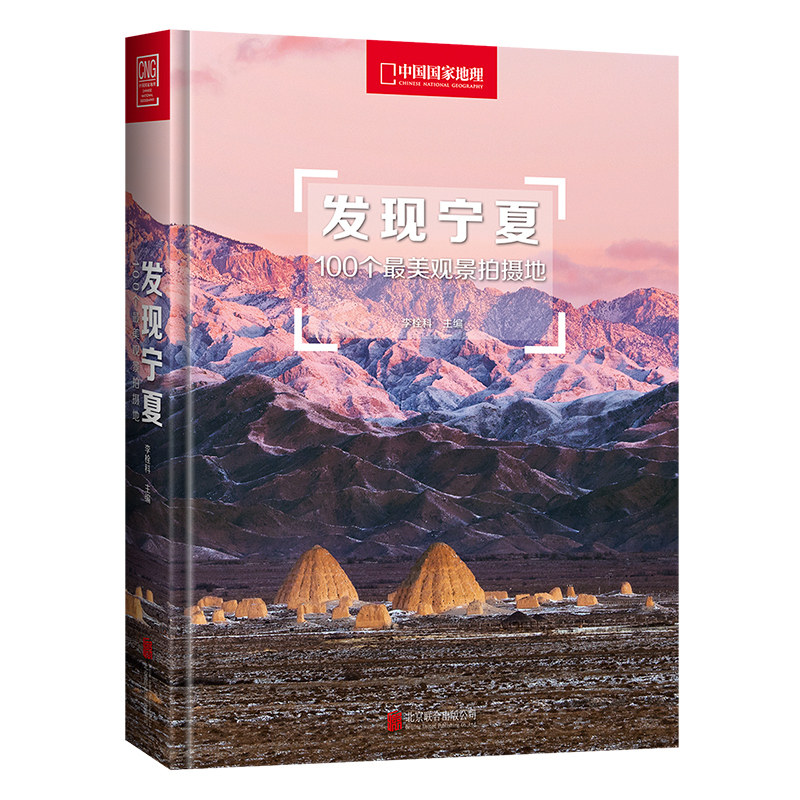 发现宁夏 100个最美观景拍摄地 北京联合出版 中国国家地理李栓科100个观景拍摄地景点分布图旅行攻略旅游摄影指南