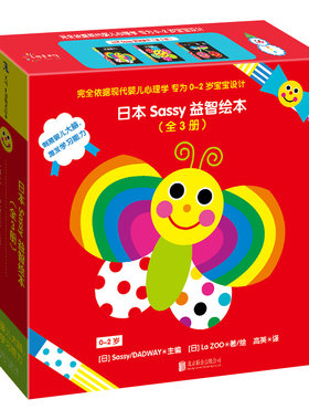 日本Sassy益智绘本（全3册） 北京联合出版公司