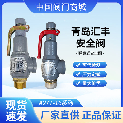 青岛汇丰弹簧微启式丝扣安全阀