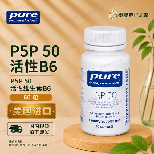 保税 Pure倍宜P5P 50活性维生素B6