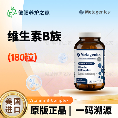 国内现货 麦特金尼斯Metagenics Vitamin B.Complex复合维生素B族