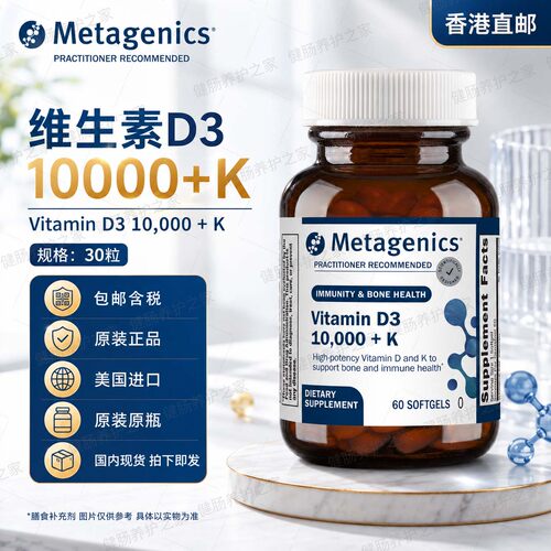 保税Metagenics维生素D310000+K