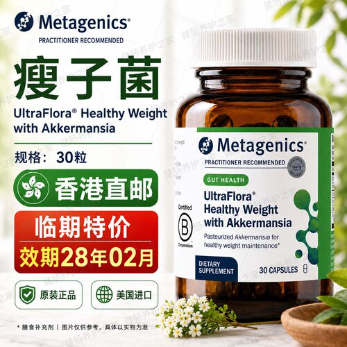 MetagenicsAkk瘦子菌胶囊30粒