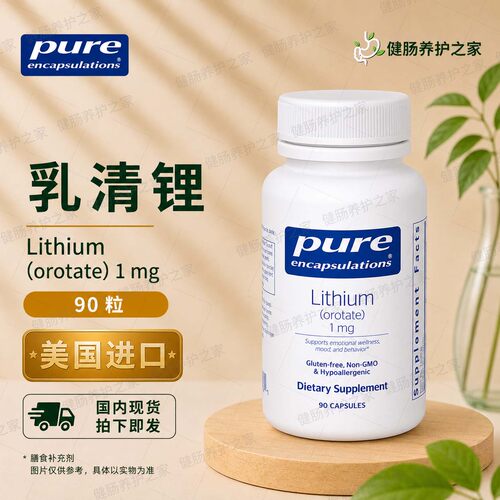 保税 Pure倍宜Lithium orotat 1mg乳清酸情绪健康乳清酸锂