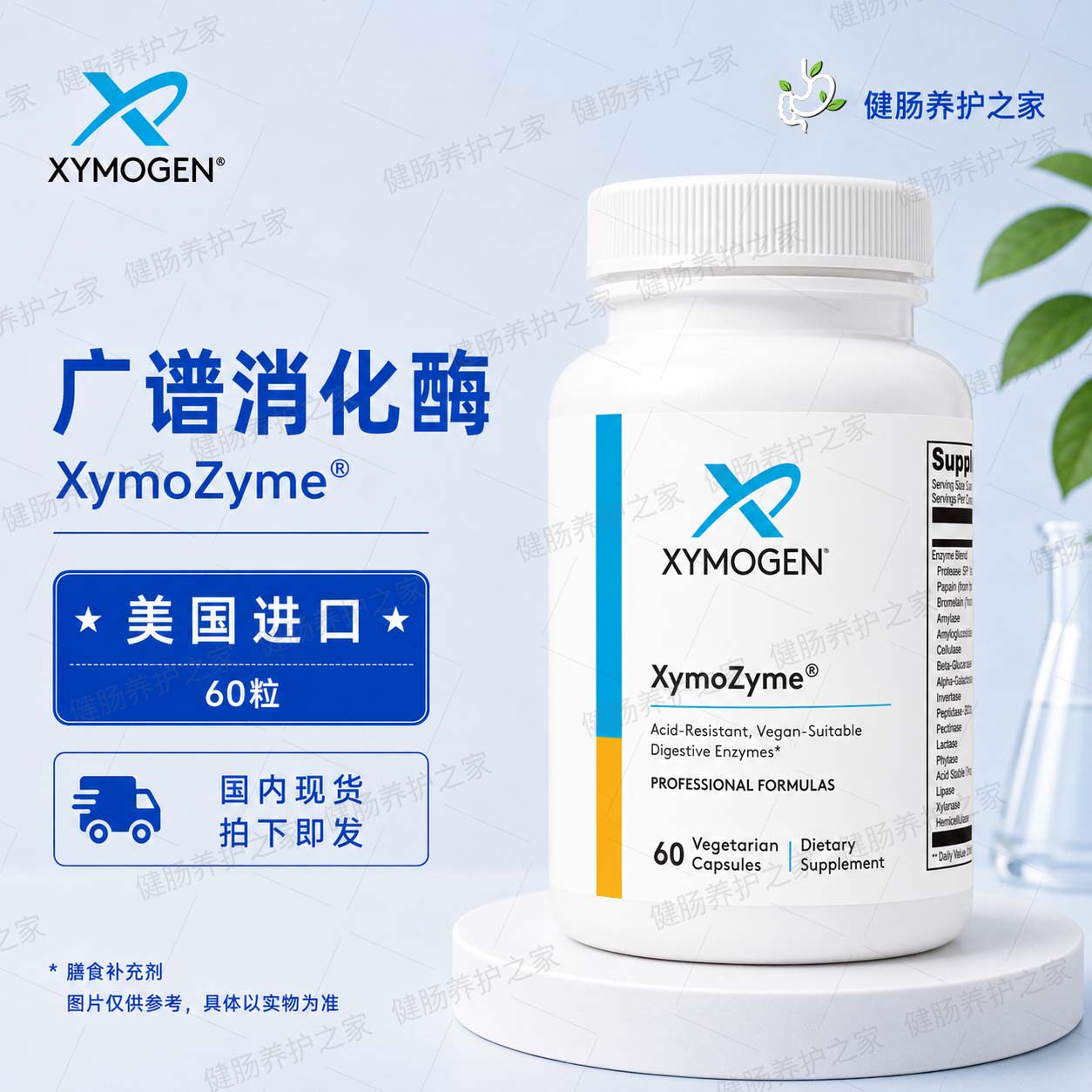 现货 Xymogen赛默金XymoZyme广谱复合素食肠胃消化酶60粒