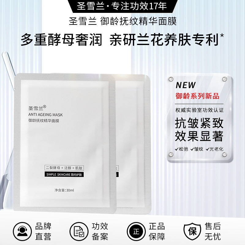 圣雪兰御龄抚纹精华面膜贴片紧致抗皱补水保湿淡化细纹提拉2片装