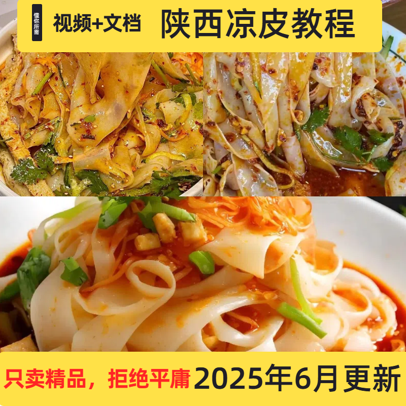 陕西凉皮商用配方教学凉面秘制辣椒油摆摊调料水小吃技术视频教程