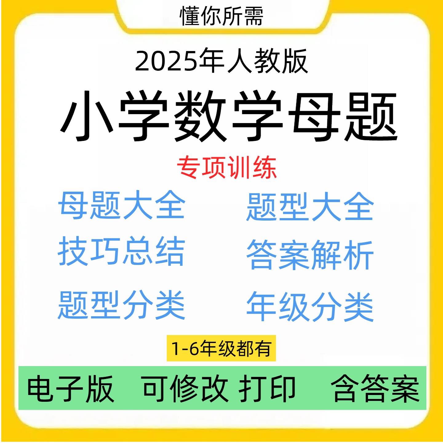 人教版小学数学母题大全电子版一二三四五六年级解题核心专项训练