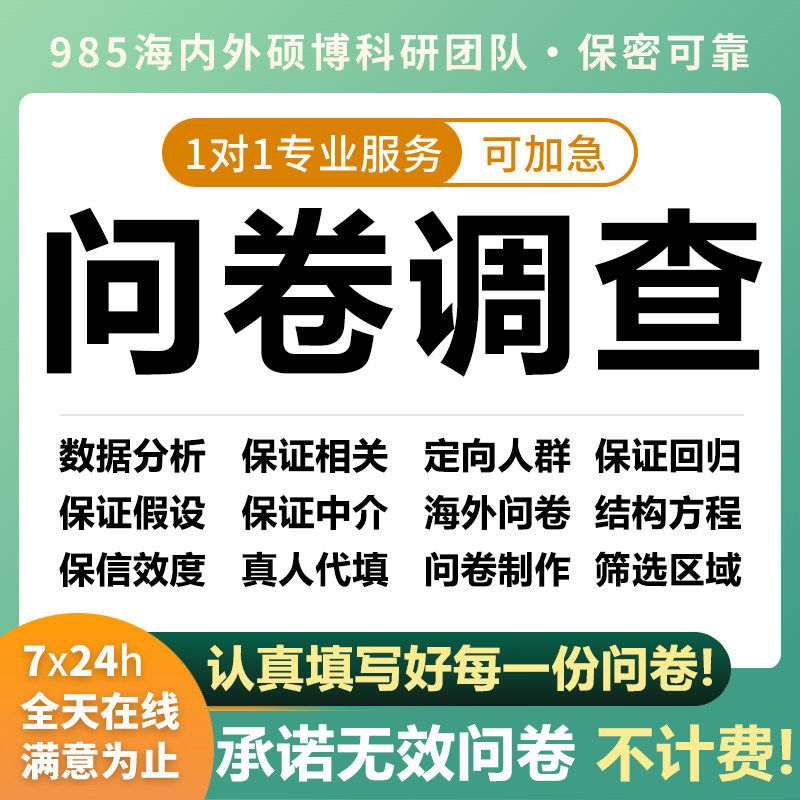 调查问卷填星代真人收集市场调研星spss数据分析问卷数据代做填写