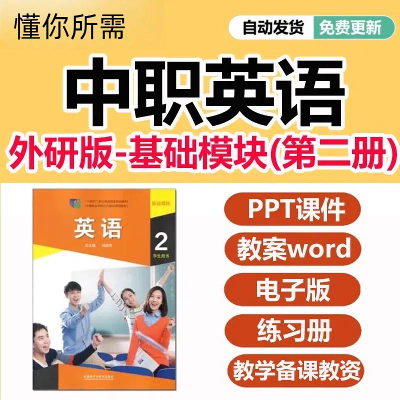 外研版中职英语基础模块第二2册课件PPT教案Word电子版资料素材包