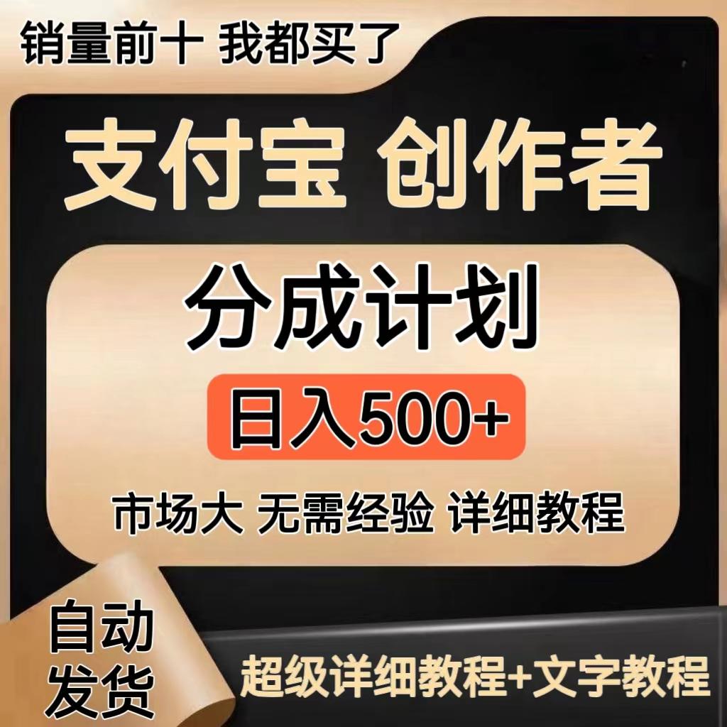 支付宝短视频分成计划项目教程，轻松操作，新手小白也能月入过万