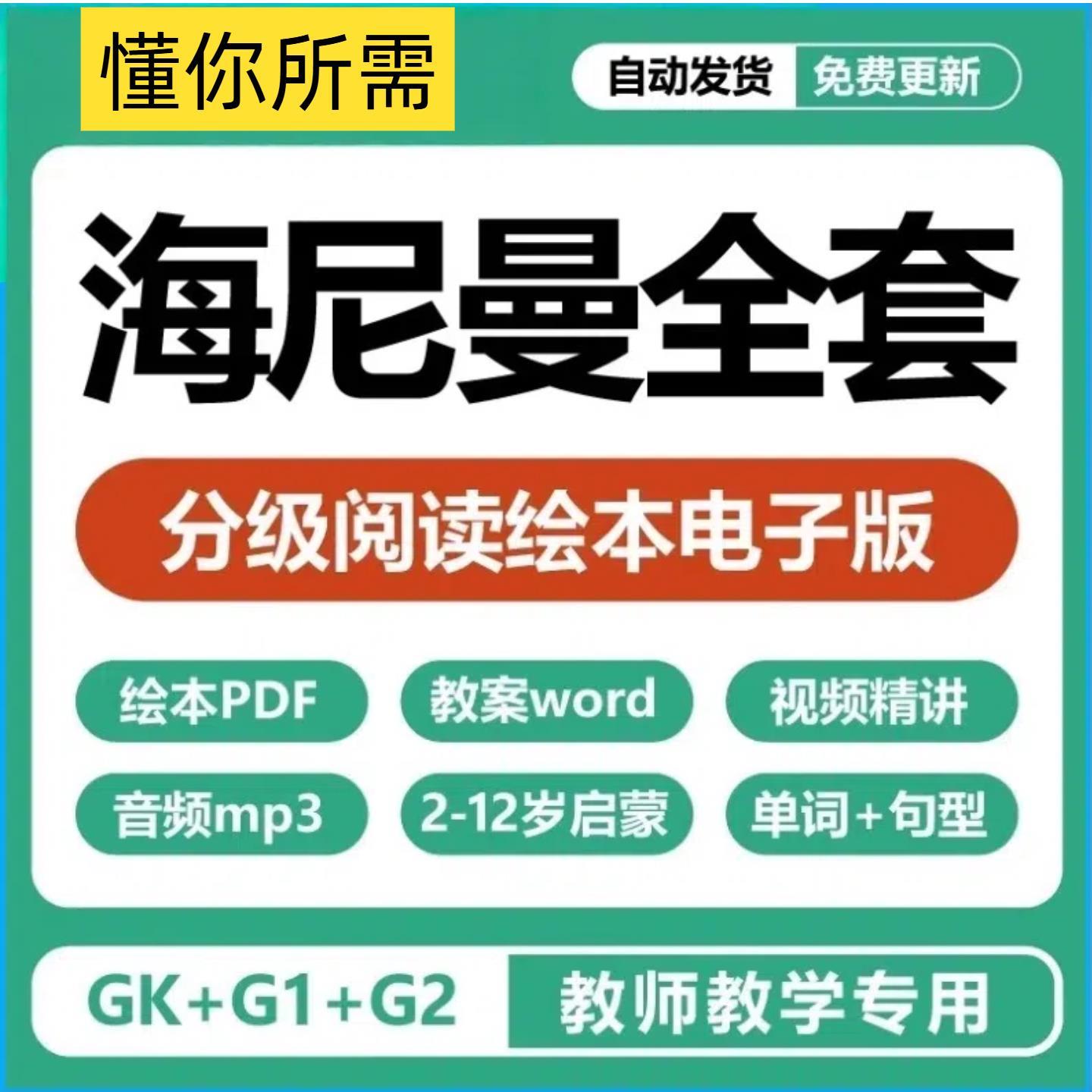 海尼曼分级阅读电子版GKG1G2英文绘本PDF音视频精讲单词句型表