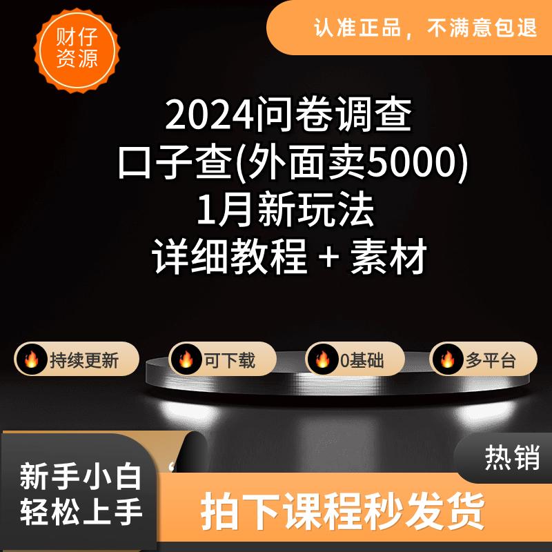 2024/国外问卷调查/外面收费5000的项目/0基础/详细教程/全套工具