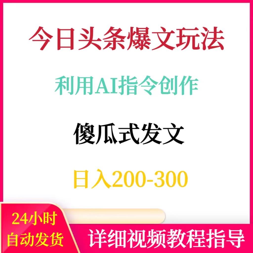 今日头条图文暴力玩法利用AI指令创作每天2-300网络赚钱副业搬砖