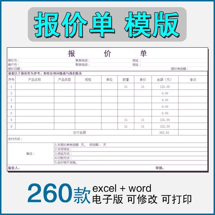 产品价格表报价单模板excel表格商品销售采购清单明细word电子版