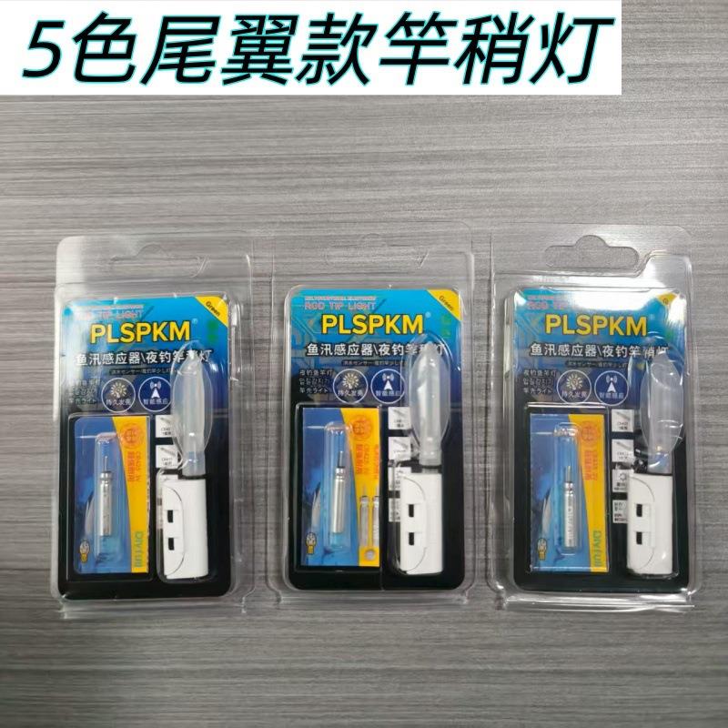 卡装螺旋尾带电池竿稍灯海竿矶钓夜钓灯卡扣式杆稍灯电子灯渔具
