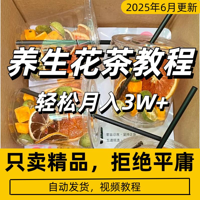 小红xhs书养生花茶教程含配方小白轻松月入3W+图文视频带货实战课