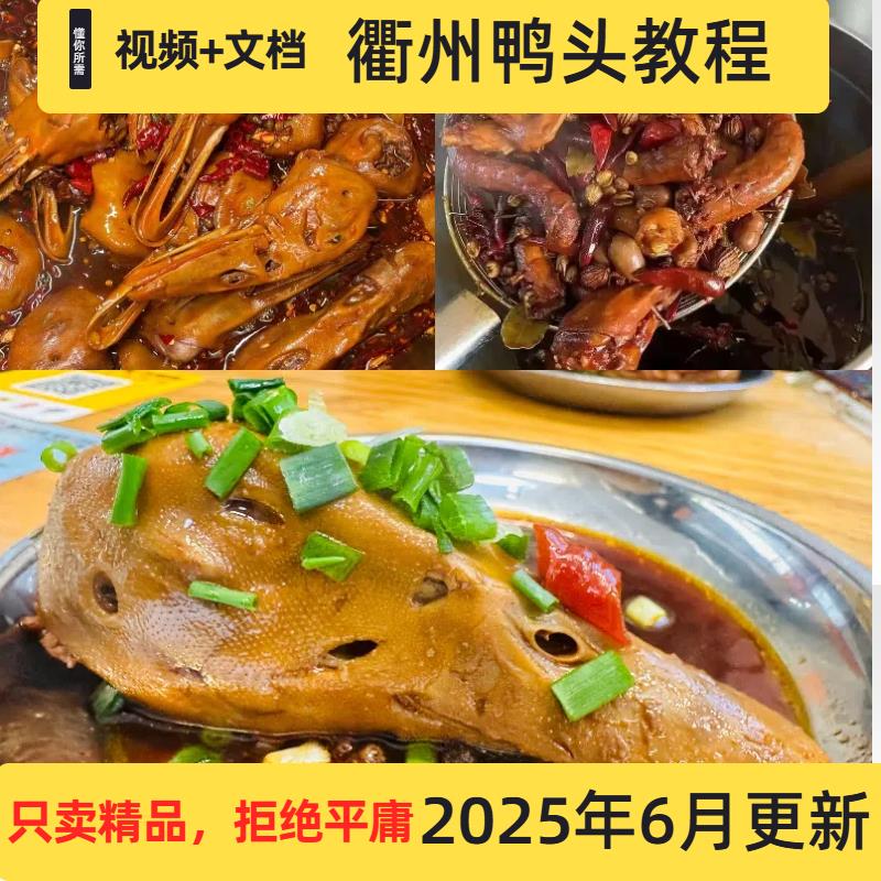 商用衢州鸭头技术配方麻辣鸭脖教程甜辣鸭货创业摆摊热卤小吃培训