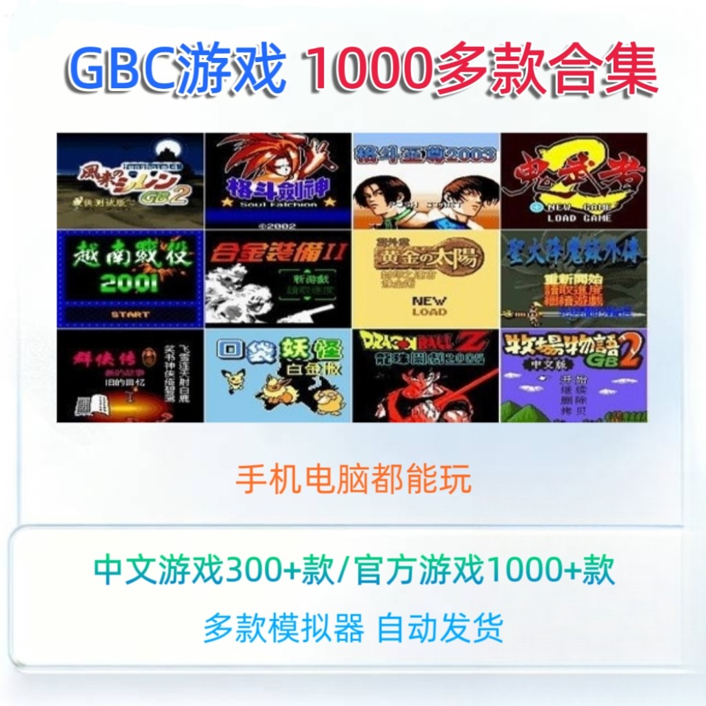 gbc游戏rom合集中文电脑安卓手机多平台模拟器