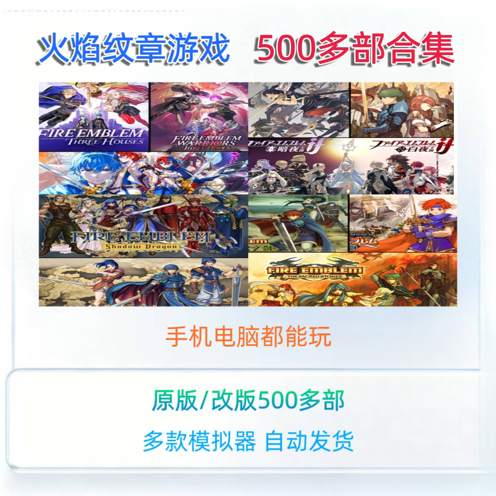 火焰之纹章游戏合集Engage风花雪月中文版模拟器安卓手机/WIN电脑