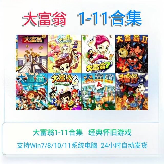 大富翁11/10/9/8/7/6/5/4/3/2/1合集中文版怀旧单机Win电脑游戏