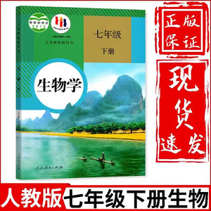 新华正版初中7七年级下册生物书人教部编版课本教材教科书人民教育出版社RJ初1一下册生物教材教科书七年级下册生物课本七下生物书