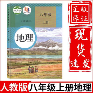 新华正版初中8八年级上册地理书人教版课本人民教育出版社初2二上册地理教材教科书八上地理书八年级上册地理课本八年级上册地理书