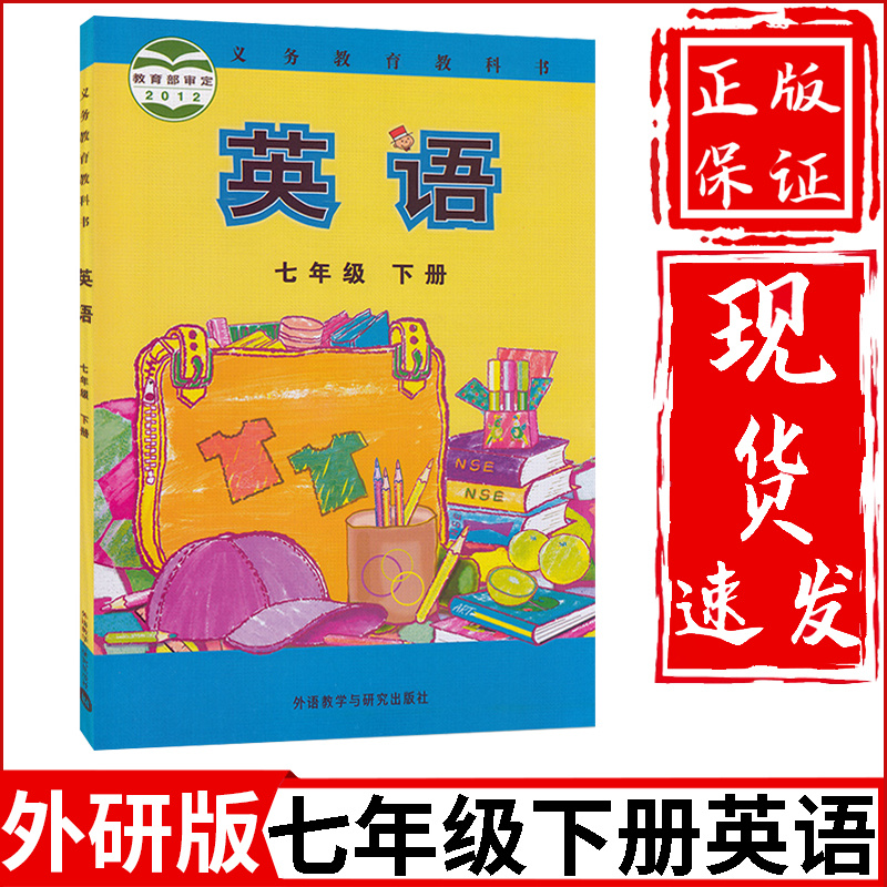 新华正版初中7七年级下册英语书外研版课本教材教科书外语教学与研究出版社初1一下册英语教材教科书七年级下册英语课本七下英语书-封面