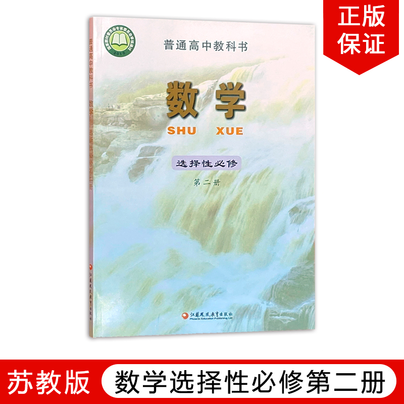新华正版苏教版高中数学选择性必修第二册苏教版高二数学选修二教材教科书苏教版高中选择性必修二数学江苏凤凰教育出版社