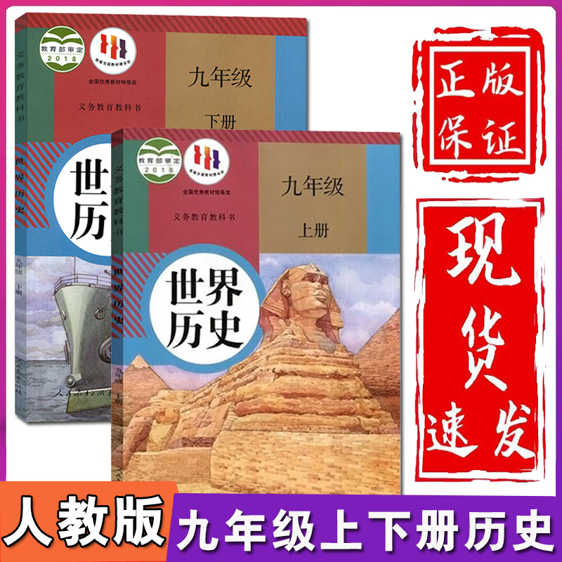 新华正版初中9九年级上册下册历史书全套2本人教版初三上下册世界历史课本教材教科书人民教育出版社九上九下历史人教版练习册 书籍/杂志/报纸 中学教材 原图主图