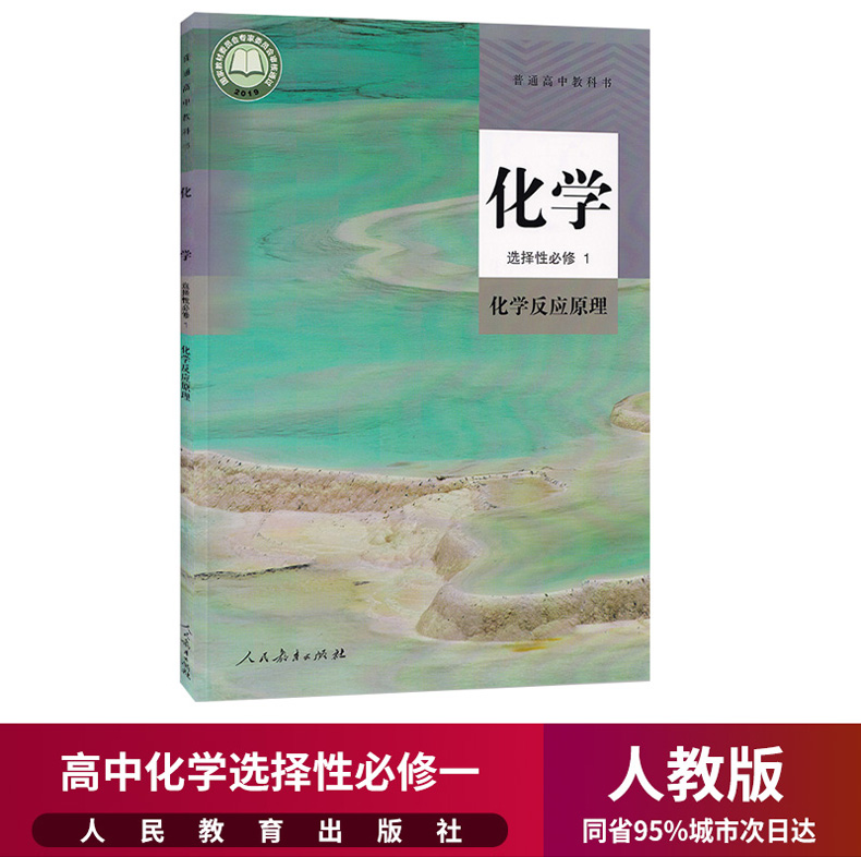 新华正版高中化学选择性必修一课本人教版教材教科书人民教育出版社化学选择必修1化学反应原理选修1一化学选择性必修1练习册