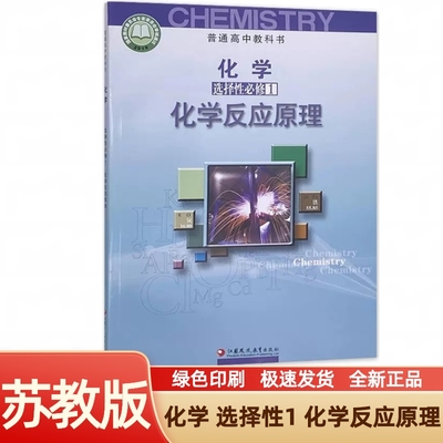 新华正版苏教版化学选择性必修1化学反应原理高中化学选修1课本教材高二化学书江苏版高中化学选修一高中化学选择性必修一苏教版