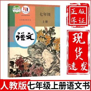 新华正版初中7七年级上册语文书人教部编版课本教材教科书人民教育出版社RJ初1一上册语文教材教科书七年级上册语文课本七上语文书