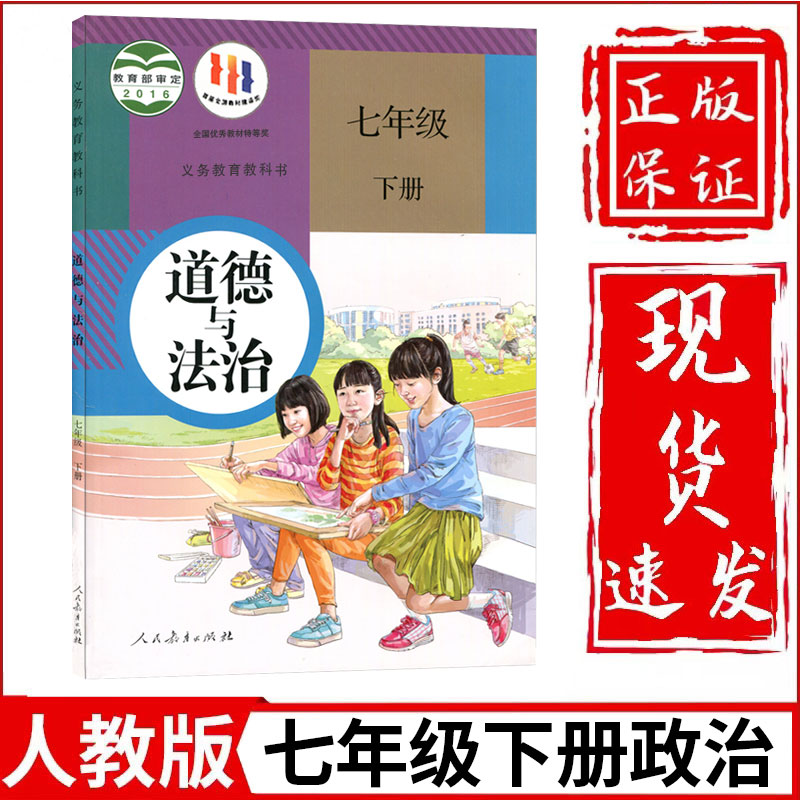 新华正版初中7七年级下册道德与法治书人教部编版人民教育出版社初1