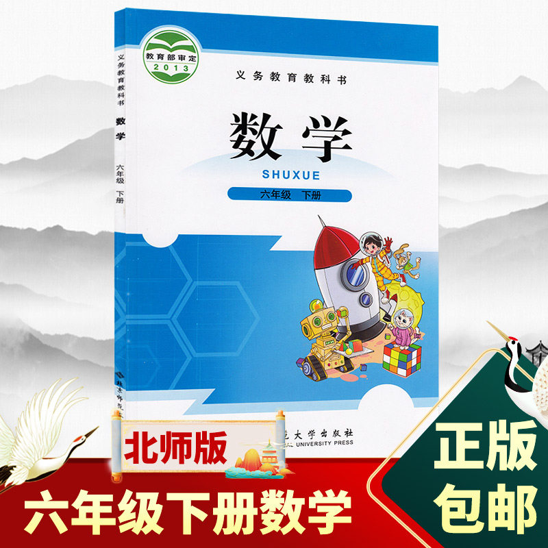 2023新版小学6六年级下册数学书北师大版课本教材教科书北京师范大学出版社小学6六年级下册数学课本书六年级下册数学书六下数学书怎么样,好用不?