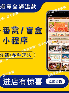 一番赏小程序泡泡玛特潮玩盲盒福袋小程序抽奖分销盲盒小程序源码