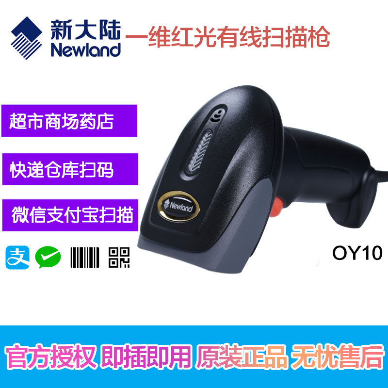 新大陆 OY10一维红光有线扫描枪 手机支付超市扫描器 扫码枪