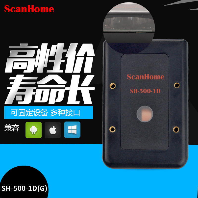 读码器固定式扫描头scanhome