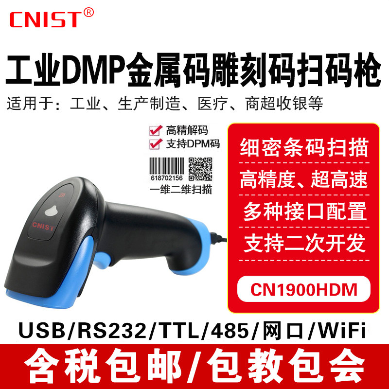 CNIST英思腾CN1900HDM扫码枪扫码器二维条码工业DMP金属码扫描抢