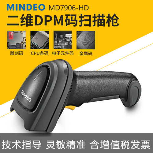 民德MD7906-HD二维扫描枪工业DPM