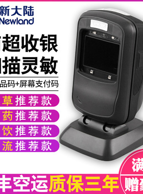 新大陆(NEWLAND)NLS-FR40二维码扫描平台扫码器扫描枪