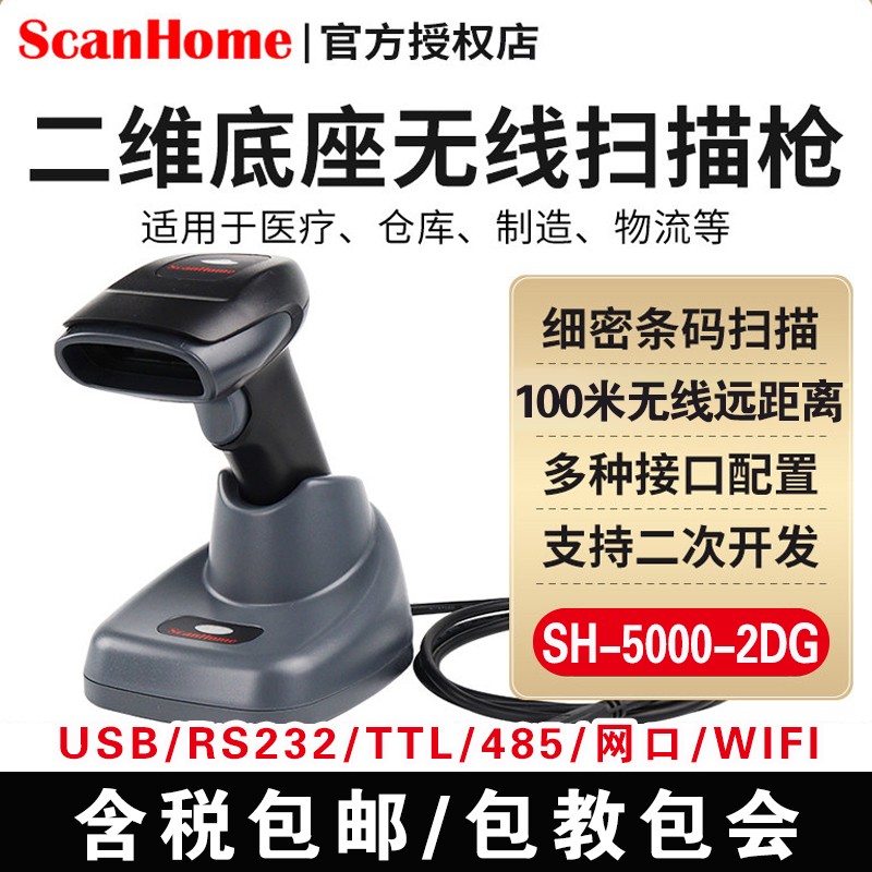 scanhome扫码器快递二维码扫描枪