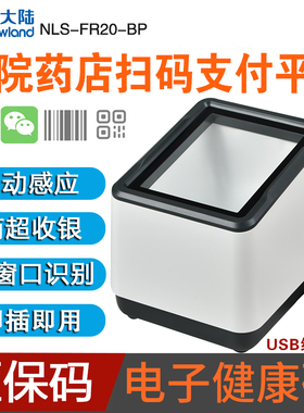 新大陆 FR20二维码条码扫描枪微信支付宝扫描平台 商超便利店专用