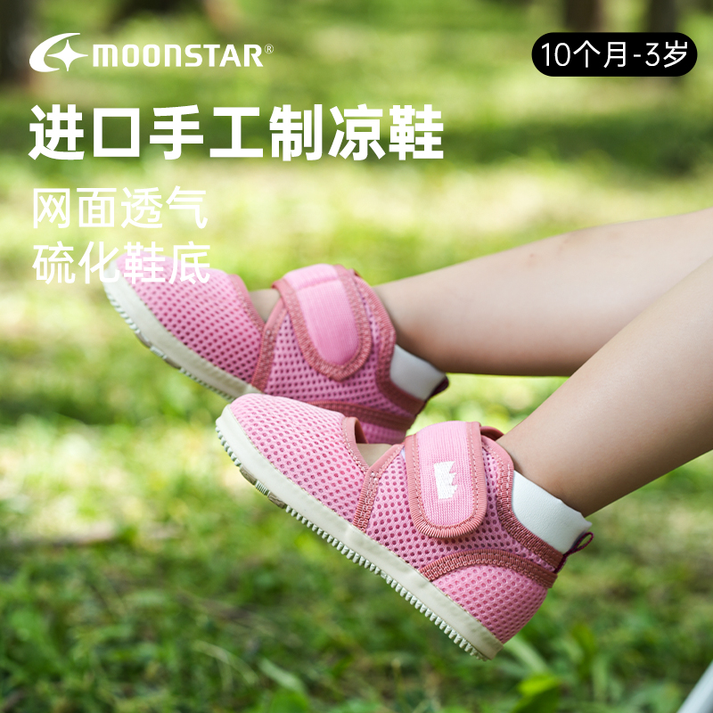 MOONSTAR月星0-3岁男女童学步凉鞋日本制进口幼童鞋夏透气机能鞋