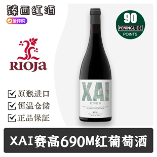 西班牙原瓶进口RIOJA里奥哈产区alavesa 哈赛高 XAI690米红葡萄酒