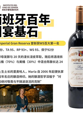 西班牙Imperial Reserva里奥哈高分旗舰双桶红葡萄酒 TA95/RP93+